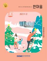 한마음소식지 2023년 11·12월호 표지이미지